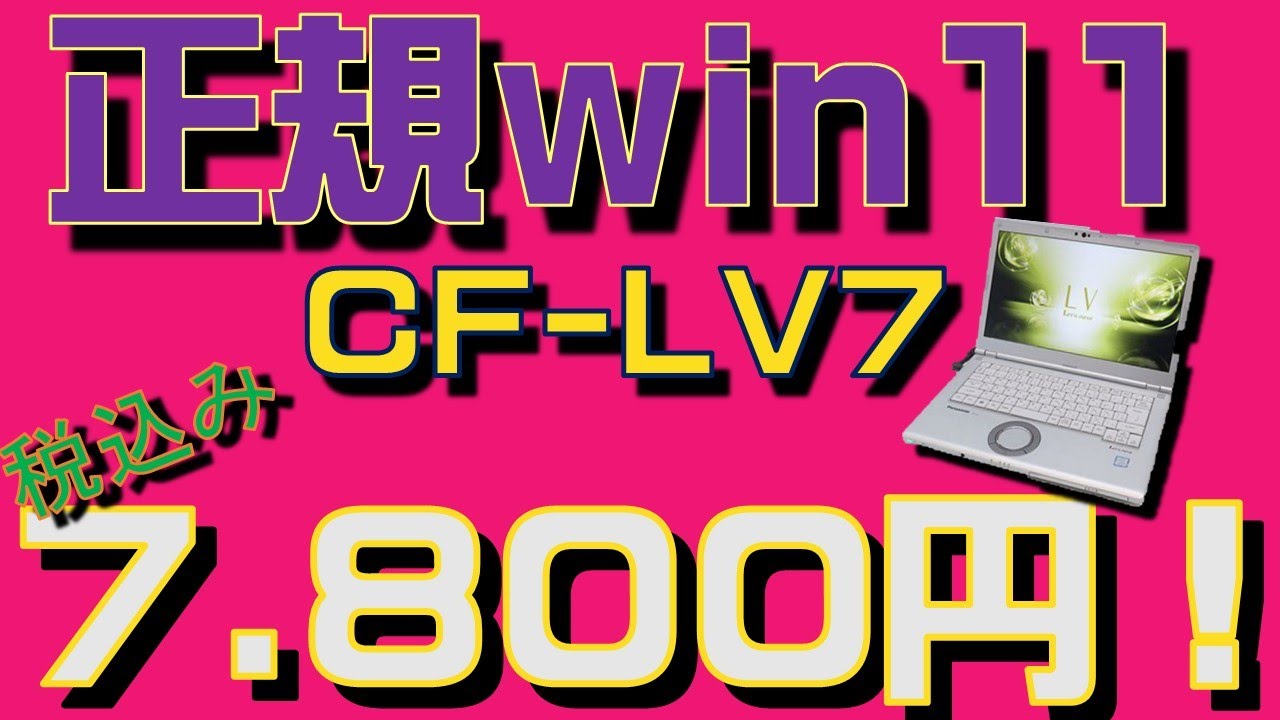 ジャンクPC CF-LV7 レビュー!正規win11搭載ノートpcが、税込み7.800円