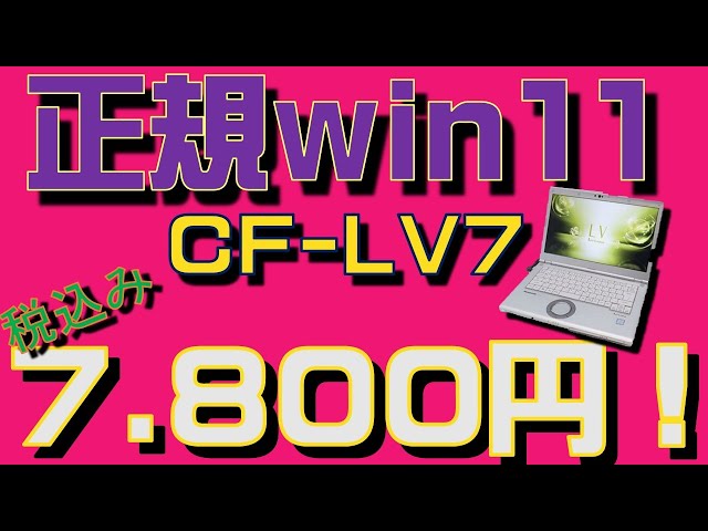 ジャンクPC CF-LV7 レビュー!正規win11搭載ノートpcが、税込み7.800円