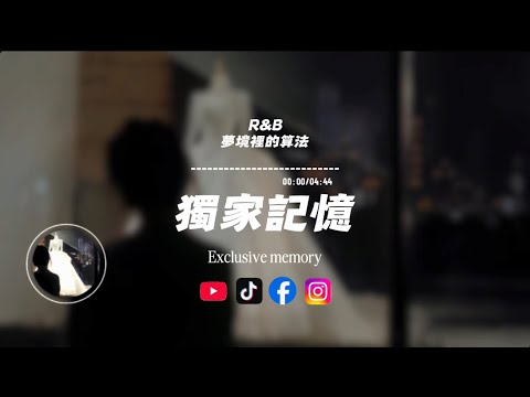 獨家記憶(R&B)/ 夢境裡的算法 |原唱：陳小春｜『我喜歡你 是我獨家的記憶』