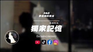 獨家記憶(R&B)/ 夢境裡的算法 |原唱：陳小春｜『我喜歡你 是我獨家的記憶』