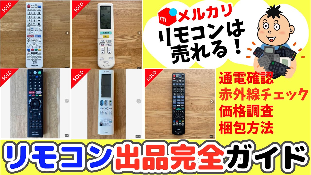 メルカリ】リモコンは売れる！ リモコン出品完全ガイド 赤外線動作確認 