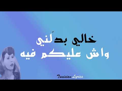 كلمات فقط رابط الآغنية في صندوق الوصف أغنية صليحة خالي بدلني