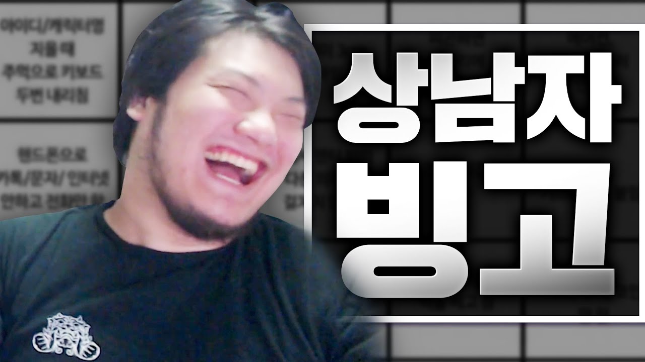 상남자 특) 상남자 빙고 함