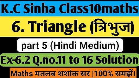 6.त्रिभुज (Triangle) |Ex-6.2 ,Q.no.11 to 16 solution K.c Sinha class10maths| #triangle