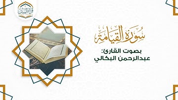 تلاوة مبكية ( سورة القيامة )  بصوت القارئ/ عبدالرحمن البكالي