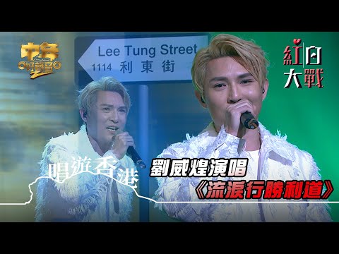 中年好聲音2紅白大戰｜白組劉威煌演唱《流淚行勝利道》｜唱遊香港｜音樂盛會｜音樂節目｜TVB