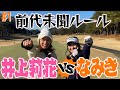 【対決】新企画ベストvsワースト!変わったルールに対戦者苦戦!?【#1】