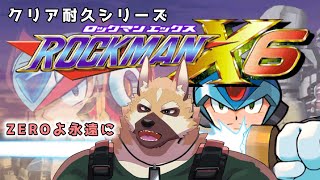 ゲームマンデイ！！【ロックマンX6】