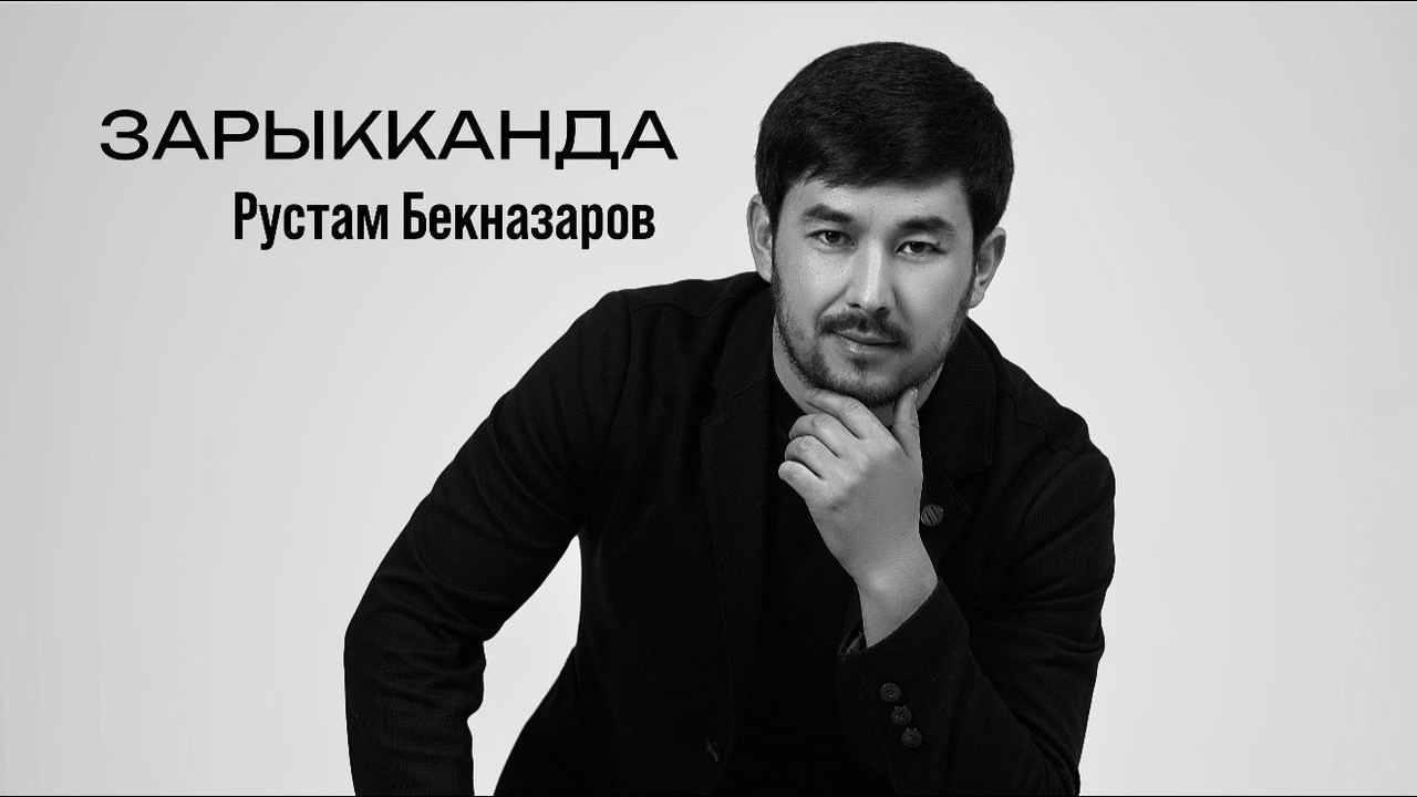 Рустам Бекназаров - Зарыкканда (cover)