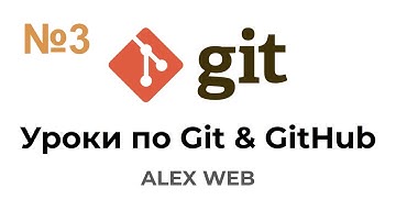 Git & GitHub Уроки для Начинающих #3 - Как работает Git? Что такое Commit и репозиторий?