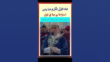تلاوة عطرة بخشوع من سورة الواقعة ﴿ فَأما إِن كان من الْمقرّبِين﴾ بصوت ملائكي للشيخ عبد العزيز سحيم