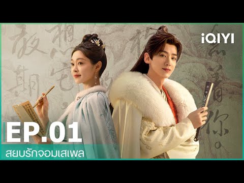 สยบรักจอมเสเพล (Destined)  ซับไทย | EP.1 (FULL EP) | iQIYI Thailand