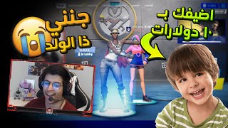 صدمني الطفل?|ابغاء دوررات?|Fortnite