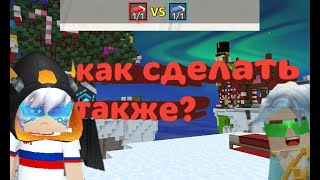 КАК ПОИГРАТЬ С ДРУГОМ 1 НА 1 В БЕДВАРС?