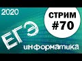 Стрим #70. ЕГЭ по информатике 2020, 11 класс. Ваши задачи