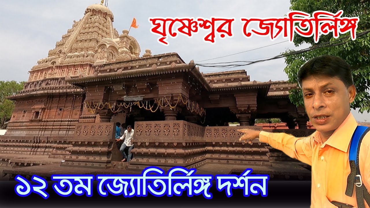 Grishneshwar Temple | এক ভক্তের প্রার্থনায় তুষ্ট হয়ে মহাদেব এখানে জ্যোতির লিঙ্গ রুপে অধিষ্ঠান করছেন