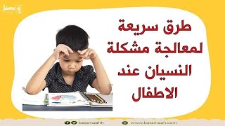 حل مشكلة النسيان عند الأطفال 