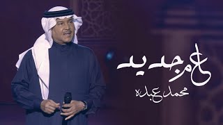 محمد عبده - عام جديد (حصريآ) muhamad eabdih - eam jadid￼