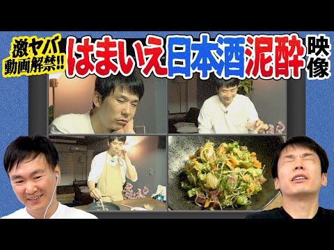 【濱家泥酔②】かまいたち濱家が日本酒で酔っ払った映像を山内が公開できるかチェック！