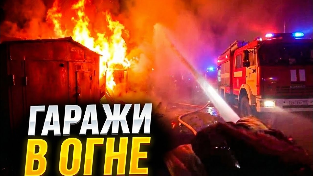 Гаражи в огне