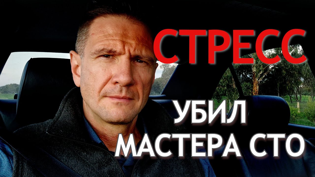 Cтресс на работе убил мастера СТО