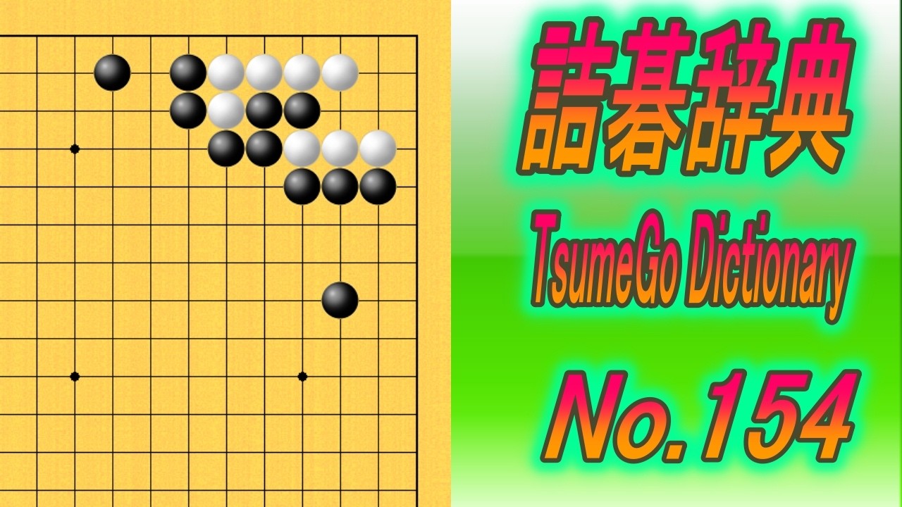 154.詰碁辞典 (TsumeGo Dictionary) Black to play - YouTube