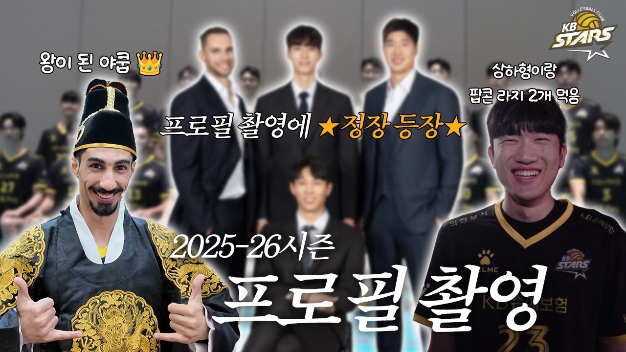 프로필 촬영에서 유니폼 말고 이걸  입는다고?! ㅣ 2025-26시즌 KB스타즈 프로필 촬영 비하인드