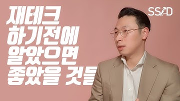 예탁자산 30억 이상 슈퍼리치들의 재테크 방법 (한동엽)