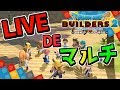 【ドラクエビルダーズ2】クリア後リスナーさんとマルチで遊ぶ！ 初見実況【みとく】