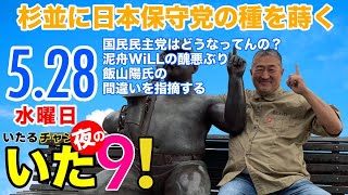 夜の"いた9" 冨田いたる水曜夜9時『#杉並に日本保守党の種を蒔く/国民民主党はどうなってんの？/泥舟WiLLの醜悪ぶり/飯山陽氏の間違いを指摘する』