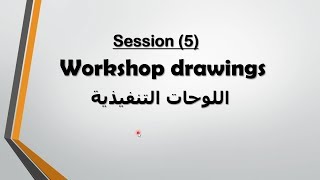 دبلومة مهندس المكتب الفنى المحترف | Shop drawings | المحاضرة الخامسة _ جزء 1