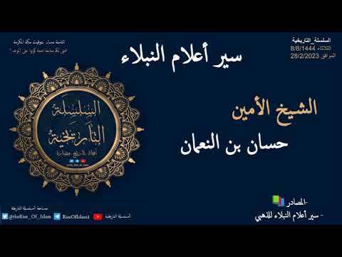حسان بن النعمان ( سير أعلام النبلاء) الشيخ الأمين