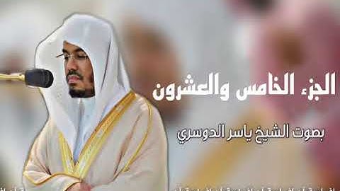 الجزء الخامس والعشرون من _القرآن الكريم | بصوت الشيخ  ياسر الدوسري