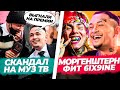 Моргенштерн про фит с 6ix9ine / Скандал на премии МУЗ ТВ