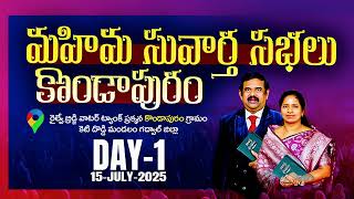 🔴🅻🅸🆅🅴 | 15.07.2025 | మహిమ సువార్త సభలు DAY-1 కొండాపురం || @Adbuthas