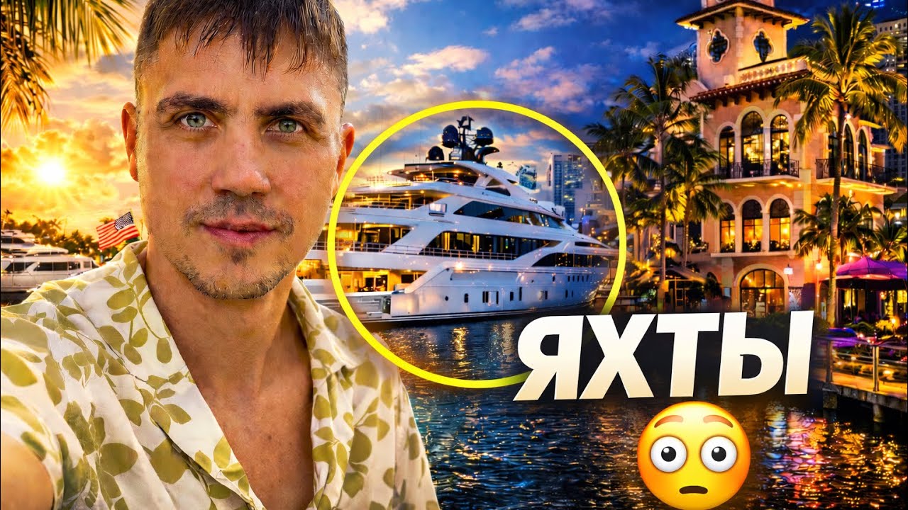 Я не ожидал такого… Форт-Лодердейл — город яхт и роскоши