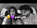 غالي ع قلبي شبحب جنونو جوات ضلوعي بقلبي خلونا مجرد ذوق
