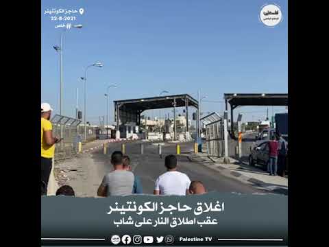 الاحتلال يغلق حاجز الكونتينر عقب اطلاق النار على شاب فلسطيني
