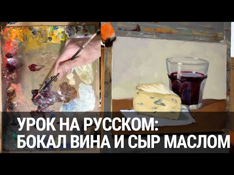 Как написать бокал вина и сыр маслом - painting demo by Aleksey Vaynshteyn