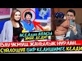 Асель Кадырбекова Күйөөсү Нурлан мн бир чечимге Келди