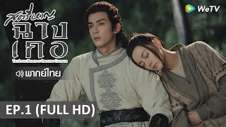 ซีรีส์จีน | สตรีหาญ ฉางเกอ(The Long March of Princess Changge)พากย์ไทย | EP.1 Full HD | WeTV