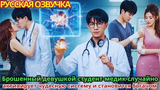 видео: Брошенный девушкой студент-медик случайно активирует чудесную систему и становится богачом картинка: Брошенный девушкой студент-медик случайно активирует чудесную систему и становится богачом