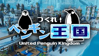 【United Penguin Kingdom】つくれ！ペンギン王国_#1【ゆっくり実況】