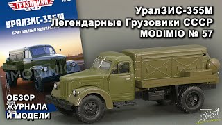 УралЗИС-355М. Легендарные грузовики СССР № 57. MODIMIO Collections. Обзор журнала и модели.
