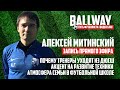 Алексей Митинский - почему тренеры уходят из ДЮСШ? Акцент на развитие техники и атмосфера семьи