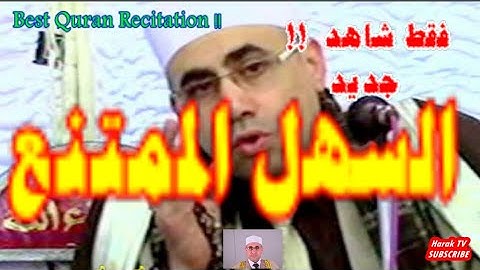من اجمل ما قرأ هذا العام ꧁ تلاوة تاريخيه ꧂ اسمع الاحساس والتدبر  ♡ عبدالناصر حرك