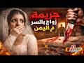نتفلكس المساكين   جريمة زواج بالسر في اليمن نجومي