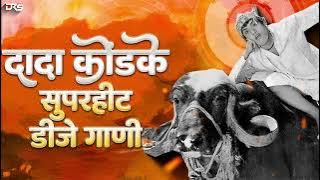 Dada kondke dj song dada kondke songs | dada kondke songs nonstop dj | दादा कोंडके गाणी dj song
