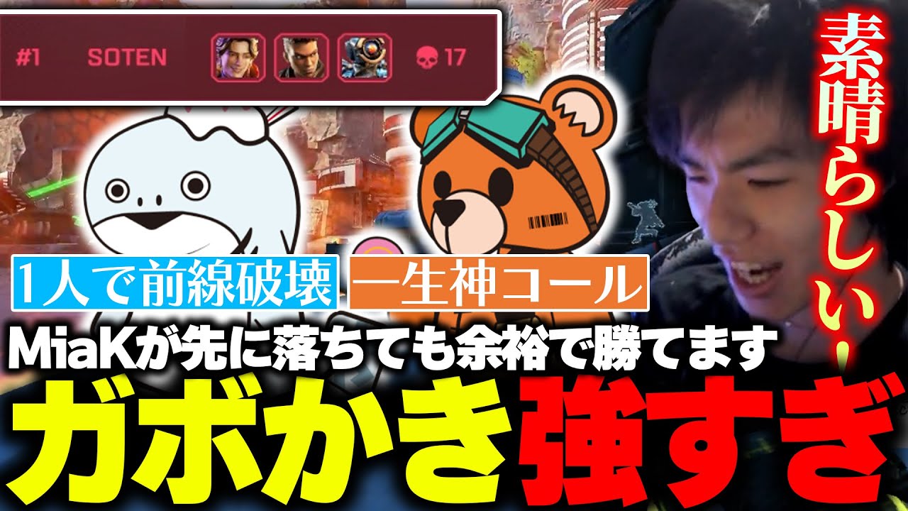 【gavomk＆kakigoori7がヤバい】普通にSOTENくっそ強いので見てください。【APEX/MiaK/みあけー/kakigoori7/gavomk/SOTEN】