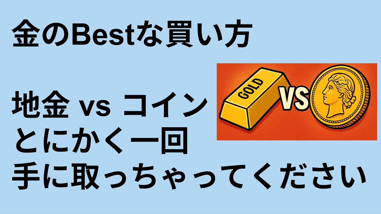 金の買い方【地金 vs コイン】ETFは論外？副島隆彦さんも言っている - YouTube